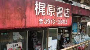 梶原書店の画像