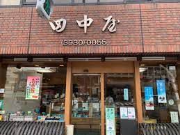 田中屋本店の画像