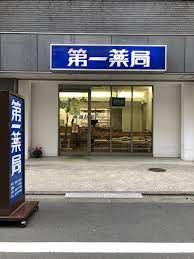 大澤第一薬局の画像
