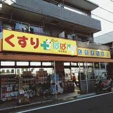 ぱぱす薬局中村橋店の画像