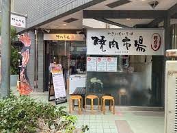 焼肉市場 野方亭の画像