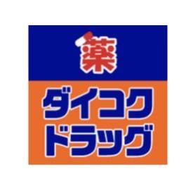 ダイコクドラッグ JR吹田駅前店の画像