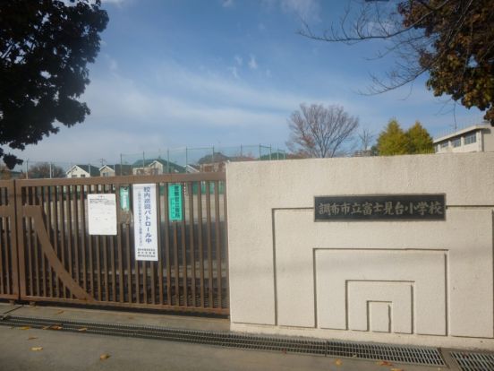 調布市立富士見台小学校の画像