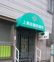 上高田調剤薬局の画像