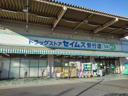 ドラッグセイムス安行店の画像