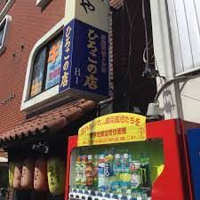 ひろこの店の画像