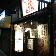 ホルモン焼道場蔵中野富士見町店の画像