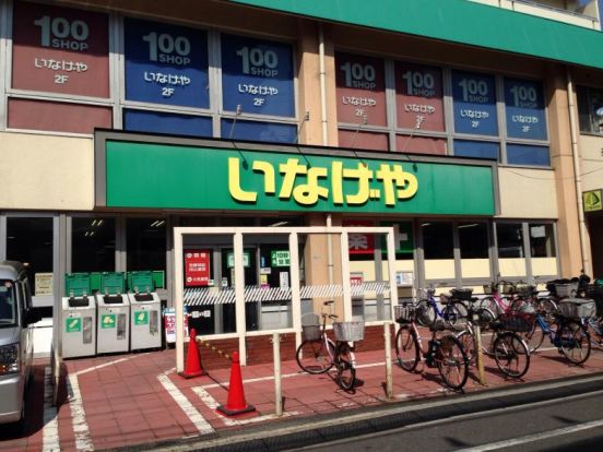 いなげや 荒川東日暮里店の画像