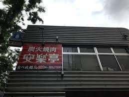 安楽亭南阿佐ヶ谷店の画像