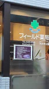 フィールド薬局 代々木公園店の画像