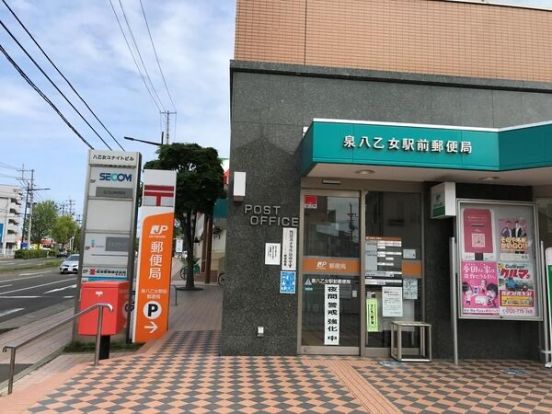泉八乙女駅前郵便局の画像