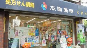 有限会社本町薬局 本店の画像