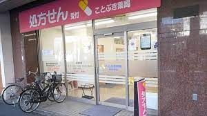 ことぶき薬局 新中野店の画像