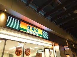 吉野家 笹塚京王クラウン街店の画像