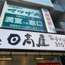 日高屋 沼袋北口店の画像