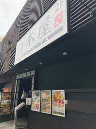 白木屋 中野坂上駅前店の画像