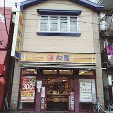松屋 富士見台店の画像