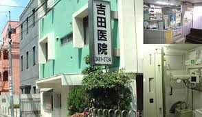 吉田医院の画像