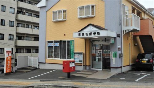 泉黒松郵便局の画像