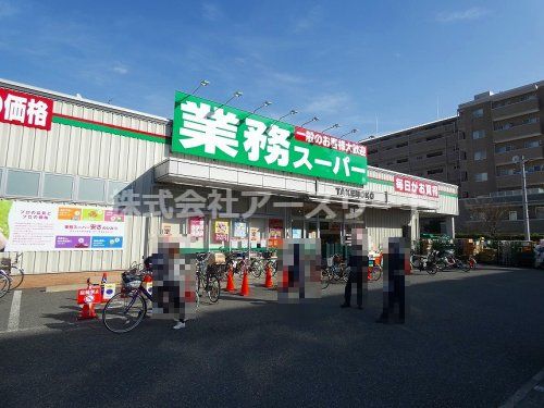 業務スーパー　豊中店の画像