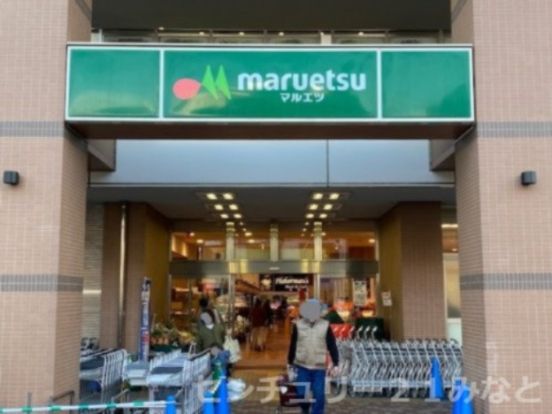 maruetsu(マルエツ) 鹿島田店の画像