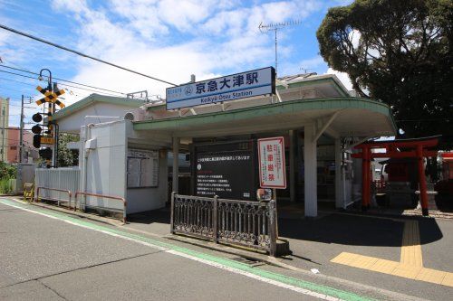 京急大津駅の画像