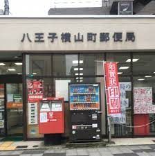 八王子横山町郵便局の画像