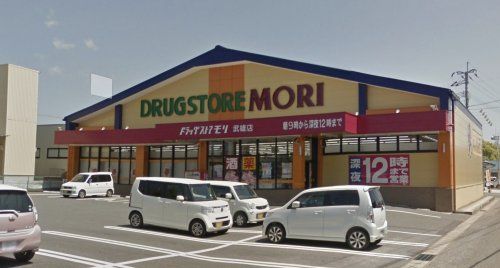 DRUG STORE MORI(ドラッグストアモリ) 武雄店の画像