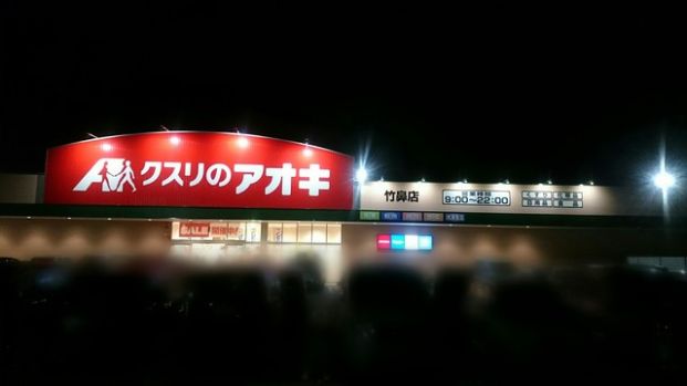 クスリのアオキ 竹鼻店の画像