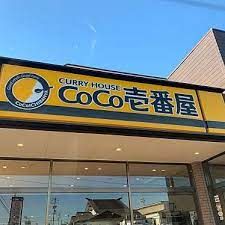 カレーハウスCoCo壱番屋 愛知清洲店の画像