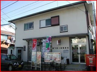 横須賀三春郵便局の画像