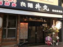 海の彩り 丼丸 高田馬場店の画像