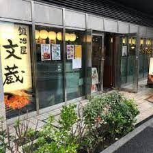 鍛冶屋文蔵高田馬場店の画像