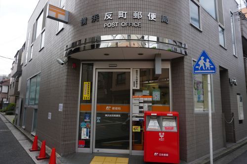 横浜反町郵便局の画像