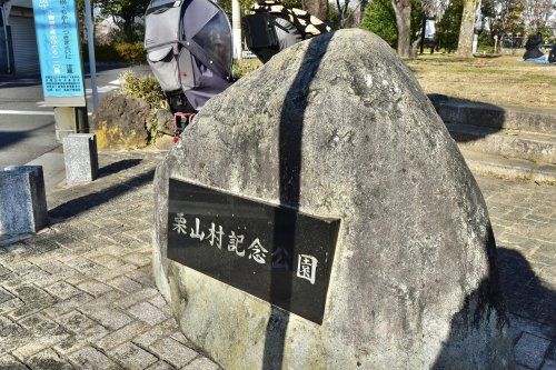 栗山村記念公園の画像