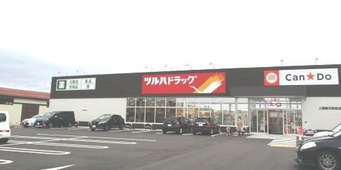 ツルハドラッグ上越春日新田店の画像