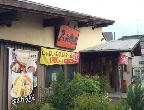 久兵衛屋 みずほ台店の画像