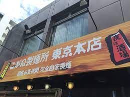 こがね製麺所 新宿大久保店の画像