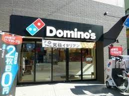 ドミノ・ピザ 紅葉山店の画像
