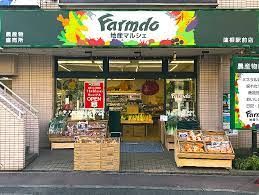 ファームドゥ農家の野菜中野店の画像