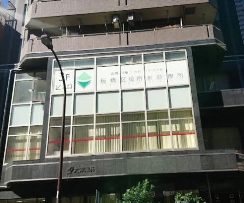 板橋区役所前診療所の画像