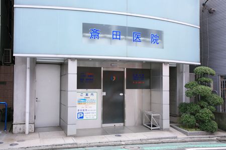 斎田医院（内科・循環器科・小児科・皮膚科）の画像