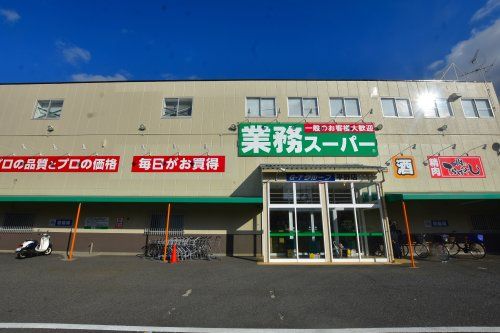 業務スーパー 平野店の画像