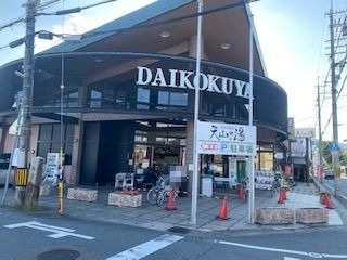 DAIKOKUYA嵯峨野店の画像