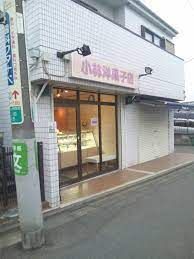 小林洋菓子店の画像