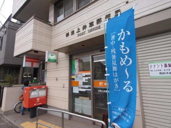郵便局　上井草駅南口の画像