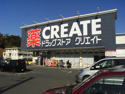 クリエイトSD(エス・ディー) クリエイト薬局横須賀鴨居店の画像