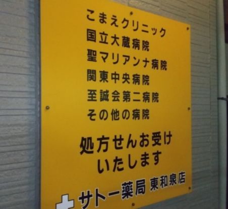 サトー薬局 東和泉店の画像