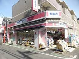 ココカラファイン 祖師谷一丁目店の画像