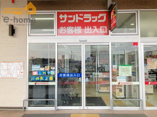 サンドラッグ 東加古川店の画像